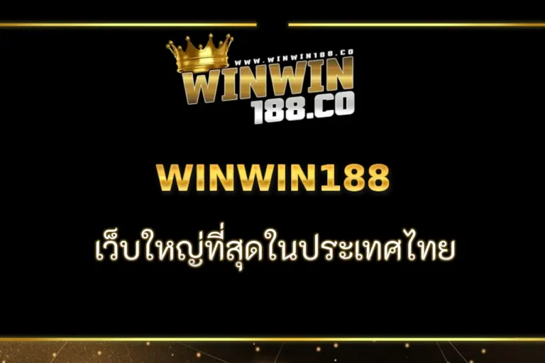 WINWIN188 เว็บหลัก เว็บใหญ่ที่สุดในประเทศไทย