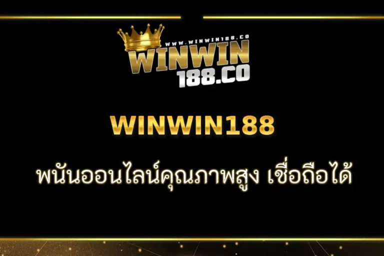 WINWIN188 พนันออนไลน์คุณภาพสูง เชื่อถือได้