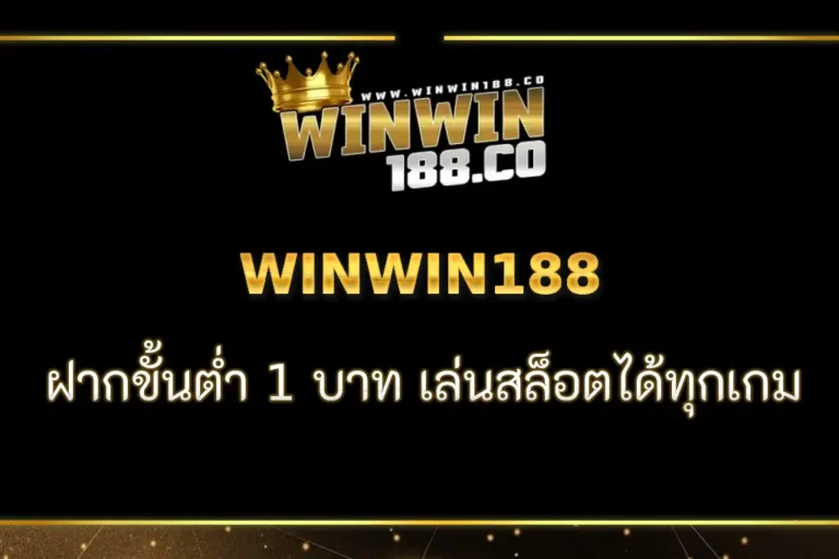 WINWIN188 ฝากขั้นต่ำ 1 บาท เล่นสล็อตได้ทุกเกม