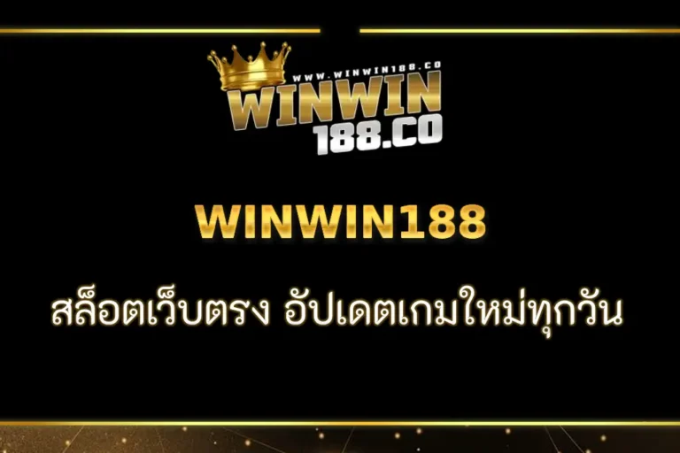 WINWIN188 สล็อตเว็บตรง อัปเดตเกมใหม่ทุกวัน